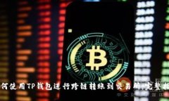 如何使用TP钱包进行跨链转账到交易所