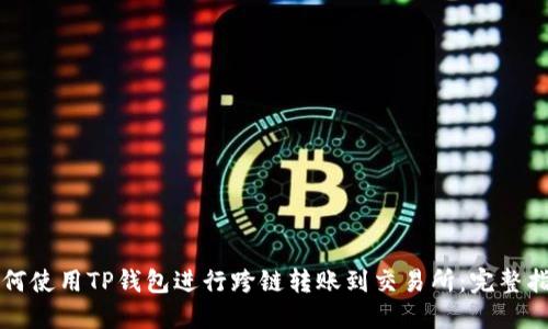 如何使用TP钱包进行跨链转账到交易所：完整指南