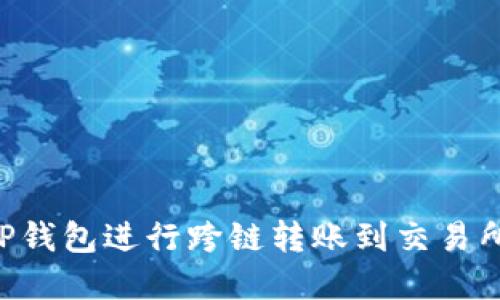 如何使用TP钱包进行跨链转账到交易所：完整指南