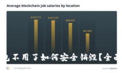 TP钱包不用了如何安全销毁？全面指南