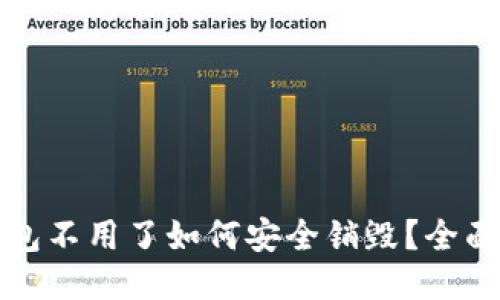 TP钱包不用了如何安全销毁?全面指南