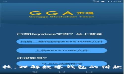 数字钱包下款审核：理解数字钱包的借款流程与安全措施