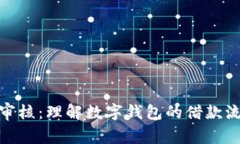 数字钱包下款审核：理解数字钱包的借