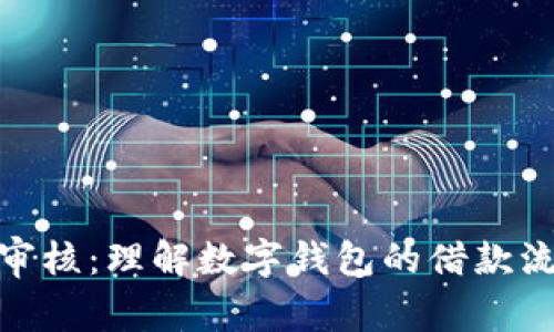 数字钱包下款审核：理解数字钱包的借款流程与安全措施