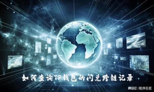 如何查询TP钱包的闪兑跨链记录