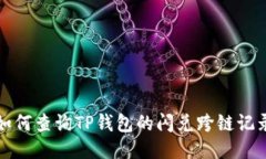 如何查询TP钱包的闪兑跨链记录