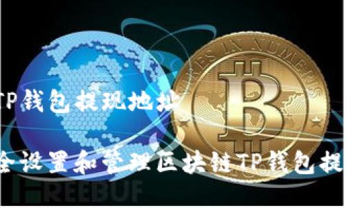 区块链TP钱包提现地址

如何安全设置和管理区块链TP钱包提现地址？