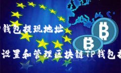 区块链TP钱包提现地址如何安全设置和