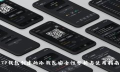 TP钱包创建的冷钱包安全性分析与使用
