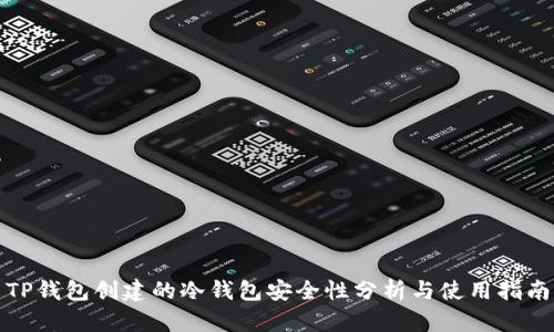 TP钱包创建的冷钱包安全性分析与使用指南
