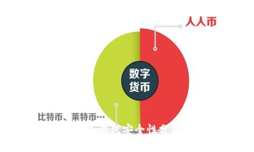 TP钱包创建的冷钱包安全性分析与使用指南