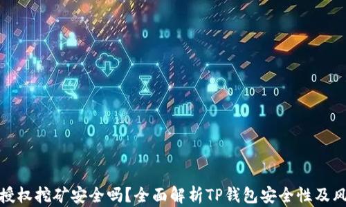 
TP钱包授权挖矿安全吗？全面解析TP钱包安全性及风险防控