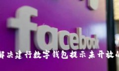 如何解决建行数字钱包提示未开放的问