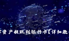 TP钱包如何将数字资产提现到银行卡？