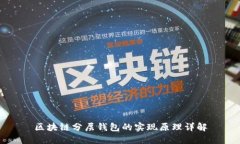 区块链分层钱包的实现原理详解