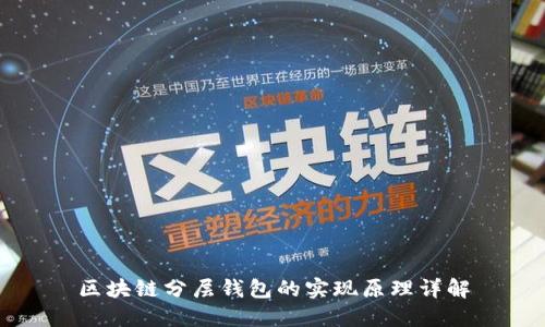 区块链分层钱包的实现原理详解