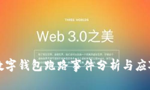 长沙数字钱包跑路事件分析与应对策略