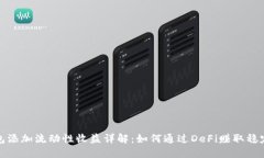 TP钱包添加流动性收益详解：如何通过
