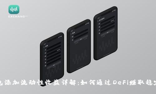 TP钱包添加流动性收益详解:如何通过DeFi赚取稳定收入