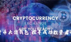 数字货币大佬钱包：探寻成功投资者的