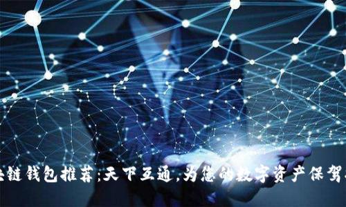 区块链钱包推荐：天下互通，为您的数字资产保驾护航