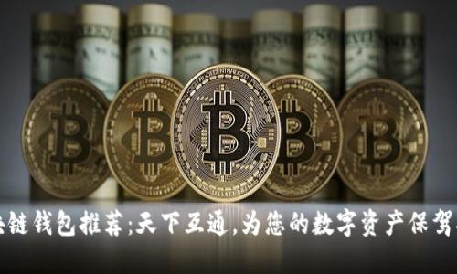 区块链钱包推荐：天下互通，为您的数字资产保驾护航