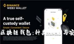 详解区块链钱包：种类、功能与安全性