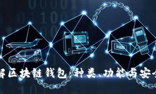 详解区块链钱包:种类、功能与安全性