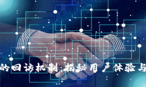 数字钱包的回访机制:揭秘用户体验与商家策略