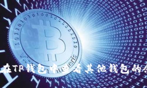 如何在TP钱包中查看其他钱包的余额?