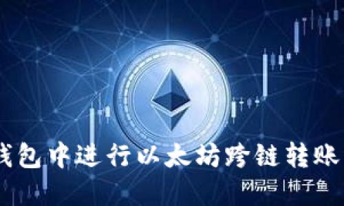 如何在TP钱包中进行以太坊跨链转账至BSC网络