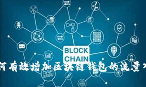 如何有效增加区块链钱包的流量入口