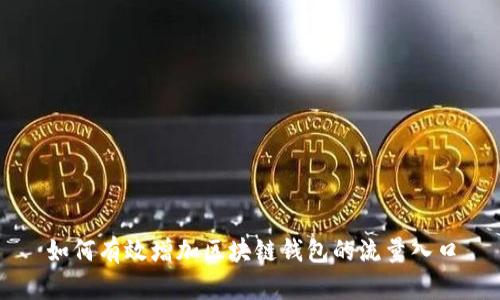 如何有效增加区块链钱包的流量入口