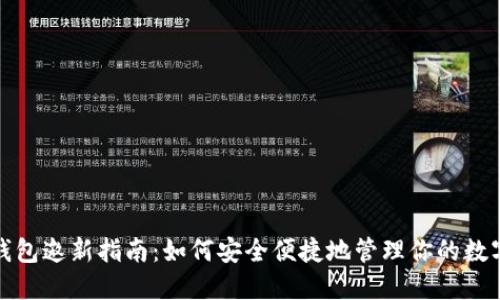 数字钱包邀新指南：如何安全便捷地管理你的数字资产