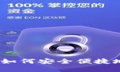数字钱包邀新指南：如何安全便捷地管