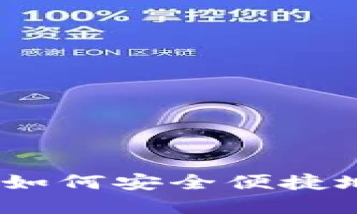数字钱包邀新指南：如何安全便捷地管理你的数字资产