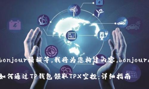 bonjour请稍等,我将为您构建内容。bonjour/
如何通过TP钱包领取TPX空投:详细指南