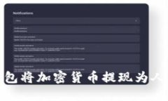 如何通过TP钱包将加密货币提现为人民