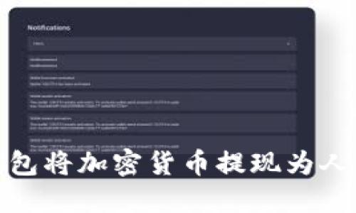 如何通过TP钱包将加密货币提现为人民币无缝转账