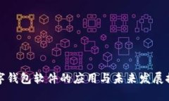 数字钱包软件的应用与未来发展探索