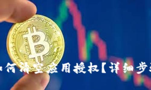 TP钱包如何清空应用授权?详细步骤与技巧