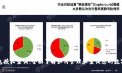 区块链钱包授权查询：全面了解如何管
