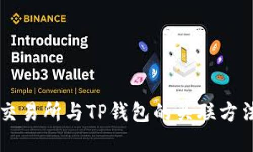币安交易所与TP钱包的关联方法详解