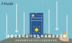 币安交易所与TP钱包的关联方法详解