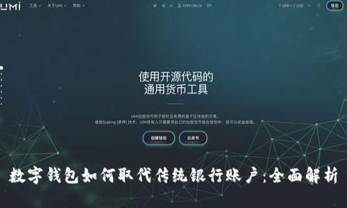 数字钱包如何取代传统银行账户:全面解析