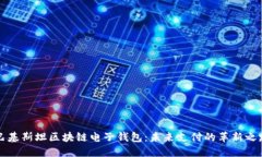 巴基斯坦区块链电子钱包：未来支付的