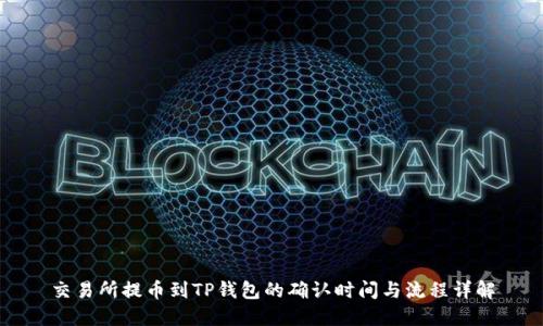 交易所提币到TP钱包的确认时间与流程详解