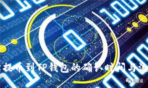 交易所提币到TP钱包的确认时间与流程详解