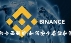 数字货币母钱包的全面解析：如何安全