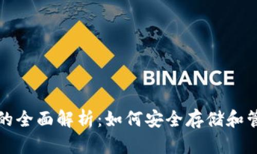 数字货币母钱包的全面解析:如何安全存储和管理你的数字资产
